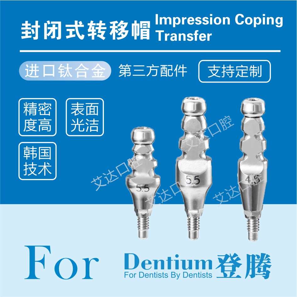 登腾口腔种植体配件 开窗式转移杆 封闭式转移帽取模杆 替代体