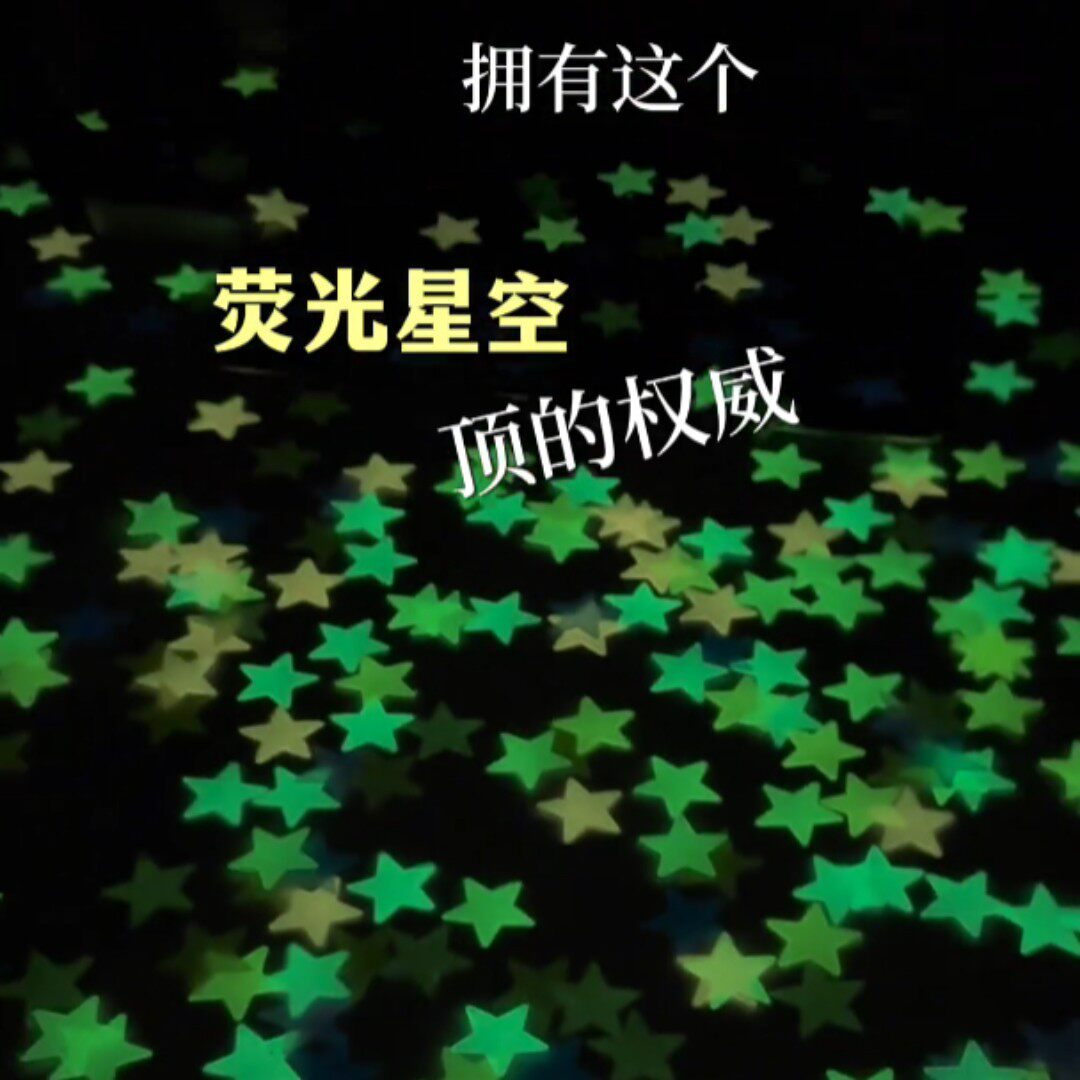 星星贴纸改造卧室宿舍装饰夜光星星墙贴月亮diy布置ins3D立体墙贴