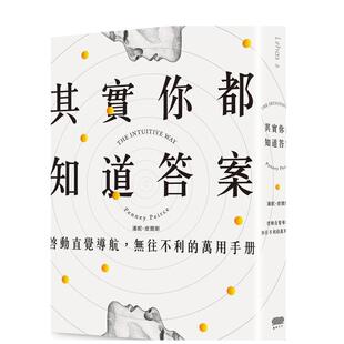 【预售】其实你都知道答案：启动直觉导航，无往不利的万用手册中文繁体心理励志进口原版外版书潘妮．皮尔斯重版文化平裝14岁以上