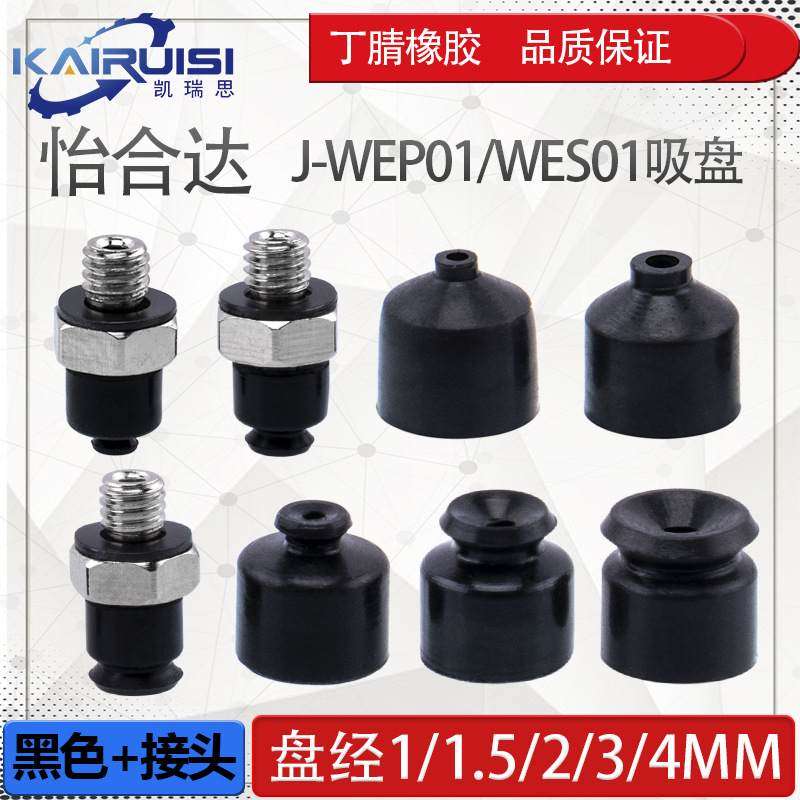 怡合达机械手真空吸盘 J-WEP01/WES01-d1/d1.5/d2/d3/d4 气动配件