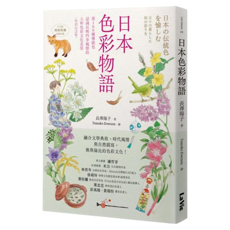 预售【外图台版】日本色彩物语 从160种传统色认识反映四季风情的大和色彩文化美学(畅销纪念版) / 长泽阳子 麦浩斯
