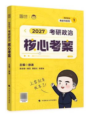徐涛核心考案2027考研政治全家桶