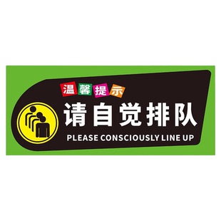 请排队提示牌 请自觉依次有序主动排队等候文明礼让不要推挤关心别人爱自己温馨提示警示标志牌贴牌子定制
