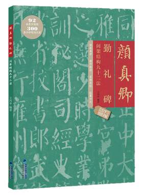 颜真卿勤礼碑间架结构九十二法