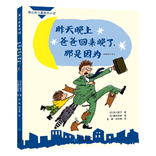 昨天晚上爸爸回来晚了，那是因为......蒲公英优秀儿童文学系列小学寒假暑假课外书目
