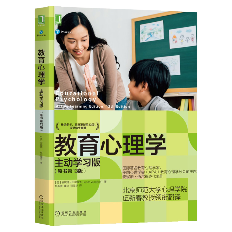 官网正版 教育心理学主动学习版 原书13版 安妮塔伍尔福克 美国名校学生喜爱的心理学教材 9787111692454 机械工业出版社旗舰店
