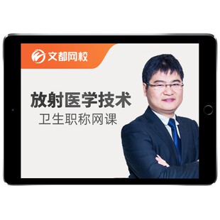 2026文都医学影像放射医学技术士师主管技师中级职称考试题库网课