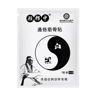 顾郎中通络筋骨贴 筋骨通络黑白膏贴护膝外用袋装