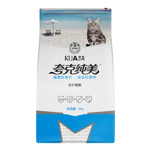 夸克纯美猫粮5kg公斤英短美短布偶成年猫幼猫通用型天然粮10斤装