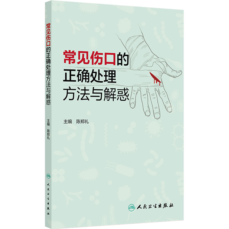 常见伤口的正确处理方法与解惑陈郑礼医疗卫生伤口造口护理实践原则医学书籍人民卫生出版社