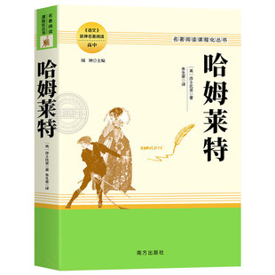 官方正版 莎士比亚戏剧之哈姆雷特 哈姆莱特原著全译本完整版无删减中文初高中生阅读名著课程化丛书小说中外世界文学经典作品书籍