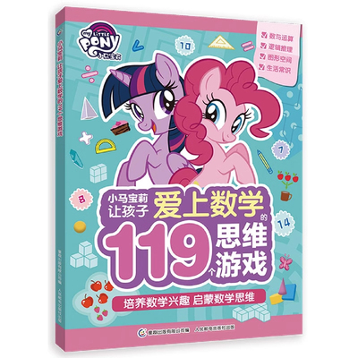小马宝莉让孩子爱上数学119个思维游戏书神奇的逻辑推理数学脑思维训练数学练习专注力训练益智书籍生活常识加减法图形迷宫游戏书