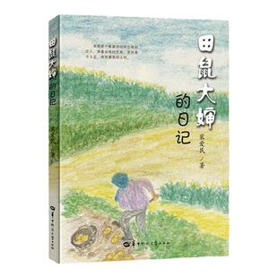 现货 田鼠大婶的日记 裴爱民 华中师范大学出版社9787576906646