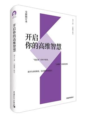 开启你的高维智慧 正版全新修订本 刘丰心能缘多元文化系统集成我是谁的科学描述去哪里的数理逻辑提升生命的维度全息解读生命意义