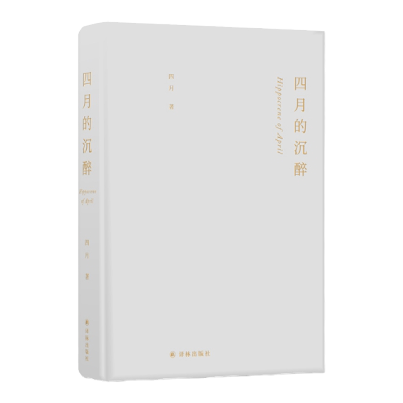 四月的沉醉(北京大学艺术学院教授顾春芳廿年诗歌创作精选，叶朗、朱良志作序推荐)译林出版社
