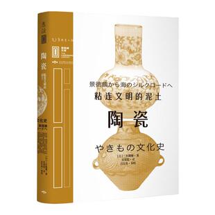 【99元5件】里程碑文库·陶瓷:粘连文明的泥土 赏遍世界“陶瓷”,你才会明白中国的china到底有多牛 未读官方正版
