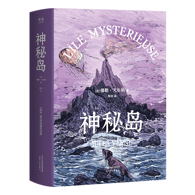 神秘島正版書原著 凡爾納著 全譯本法國圖書館館藏古版七年級下冊必讀課外書中小學(xué)生初一青少年版世界名著暢銷排行榜