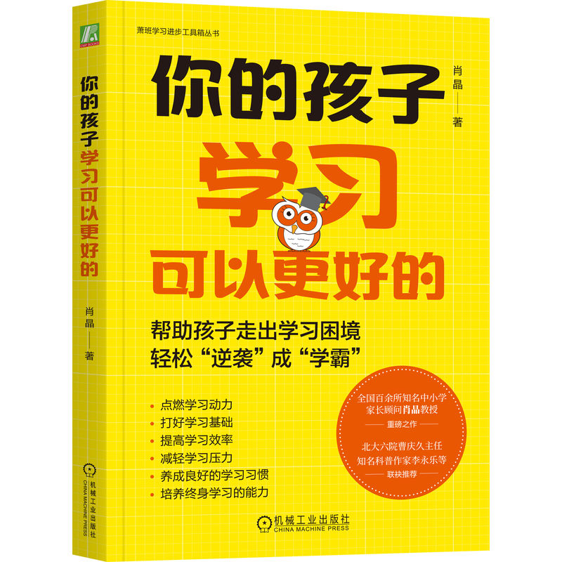 官网正版 你的孩子学习可以更好的 肖晶  学习 提分 孩子 习惯 成绩 学习方法 机械工业出版社
