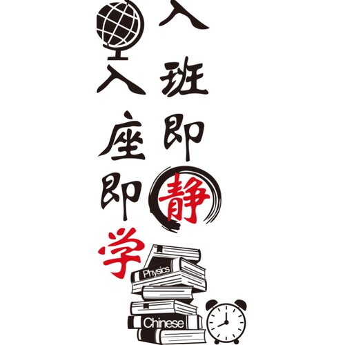 高三教室班级布置黑板报装饰品初中励志标语墙贴纸学校文化墙建设