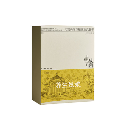 zdeer左点养生娘娘天竺葵爆珠精油蒸汽手腕带加热保暖护套