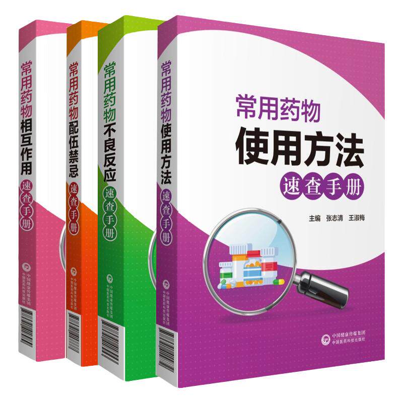 常用药物速查手册全套 使用方法不良反应配伍禁忌相互作用 药店联合用药书店员基础训练疾病指南临床西药大全书籍合理常见处方