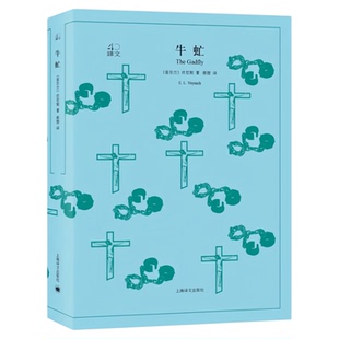 牛虻 外国小说世界文学名著书籍（译文40系列） 爱尔兰女作家伏尼契的代表作  20世纪50年代引进中国后风靡一时