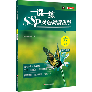 2026春 一课一练 SSP英语阅读进阶 六年级七年级 第二学期 上海学生英文报 沪教版英语教材同步阅读 华东师范大学出版社