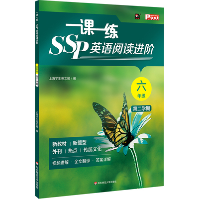 2026春 一课一练 SSP英语阅读进阶 六年级七年级 第二学期 上海学生英文报 沪教版英语教材同步时文 华东师范大学出版社