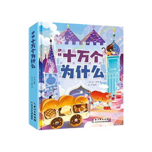 伊林十万个为什么 苏联著名科普作家米·伊林的代表作 拼音注音帮助降低阅读难度 儿童百科全书 正版书籍 西西弗书店
