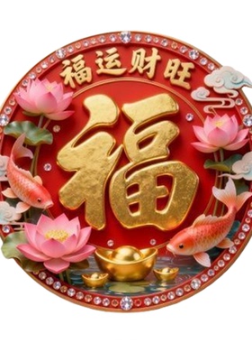 福运财旺福字自粘墙贴防水门贴画