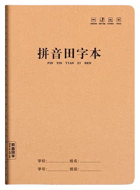 老师推荐加厚16K护眼田字本