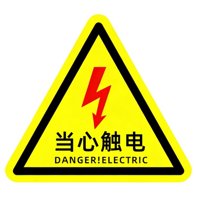 当心触电警示贴现货速发支持定制