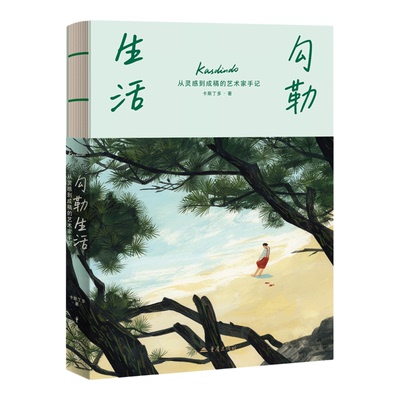 勾勒生活：从灵感到成稿的艺术家手记走走画画卡斯丁多著美国插画师协会金奖得主插绘画艺术学习创作生活记录自然旅行美术