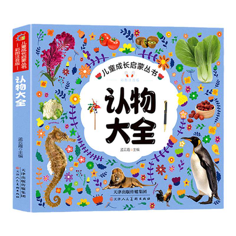 百文轩宝宝认物大全儿童启蒙认知