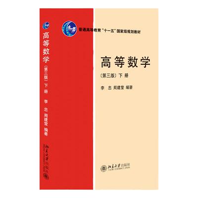 高等数学 第3版第三版 下册 李忠 周建莹 中文版 北京大学出版社 9787301338810