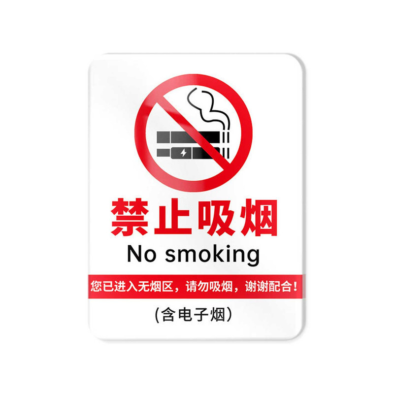 禁止吸烟提示牌亚克力