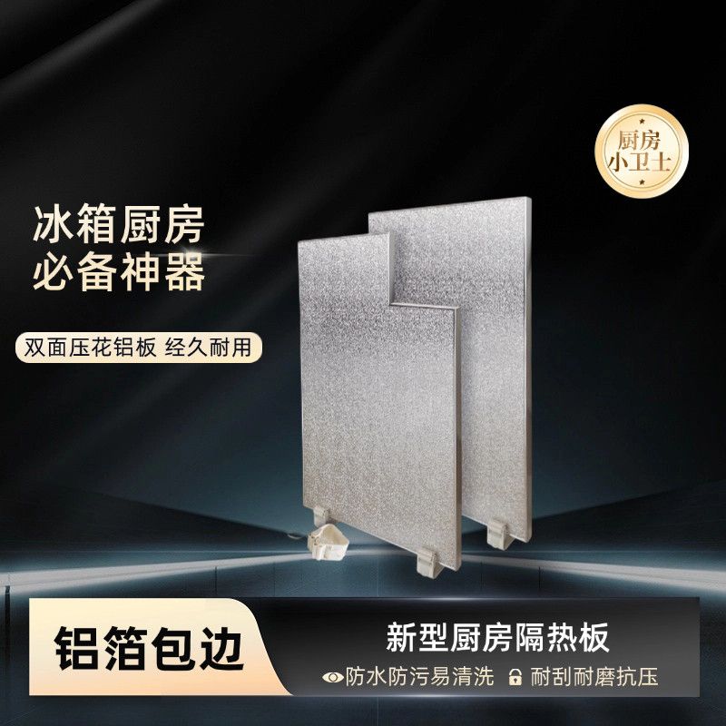 冰箱与灶台隔热板厨房冰箱灶台隔热板烤箱煤气灶耐高温家用防油防