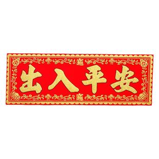 出入平安门贴绒布横批四字对联新年春联挥春墙贴门头马年大门贴纸