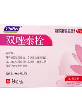 【妇炎洁】双唑泰栓8mg160mg200mg*9粒/盒阴道炎阴道消炎止痛霉菌