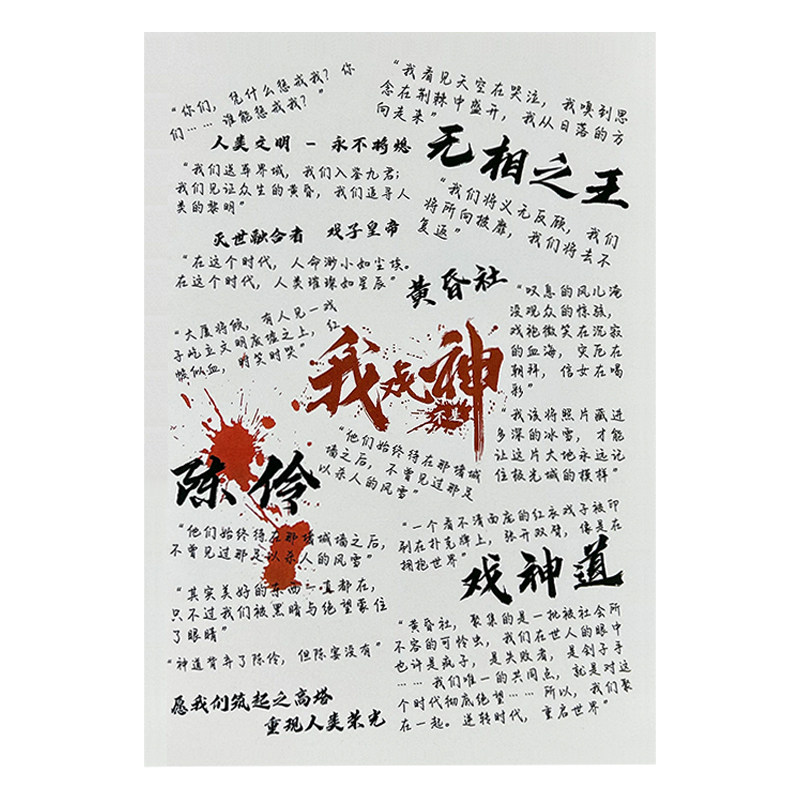我不是戏神陈伶经典语录练字帖
