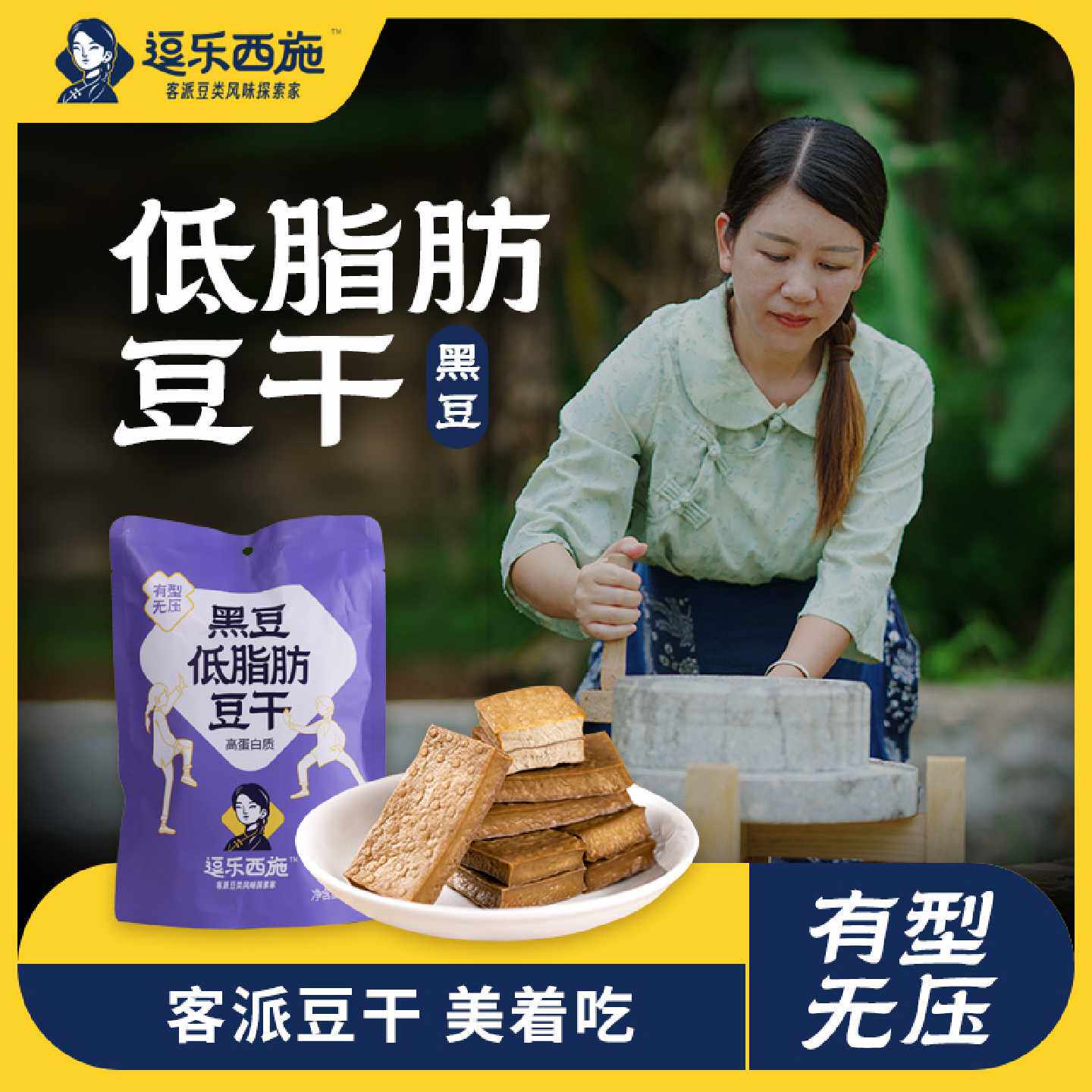 逗乐西施即食代餐低脂豆干传统手艺解馋多味客家豆腐干零食