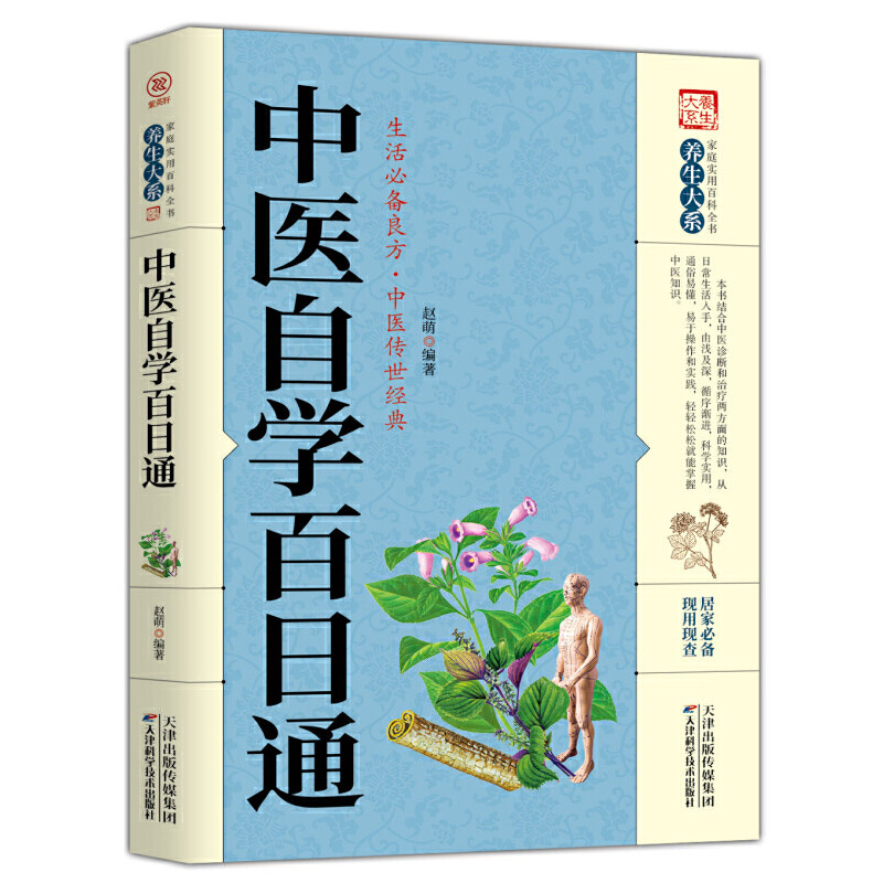 中医自学百日通一百天学会开中药方中医学医宗金鉴医食同源药食同济中医基础理论诊断全书自己学中医把脉诊断经络中医自学教程书籍