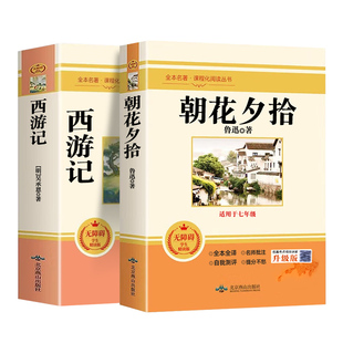 朝花夕拾和西游记七年级上册必读书鲁迅原著正版完整版七上名著配套人教版语文书目初一课外阅读书籍下册骆驼祥子钢铁是怎样炼成的