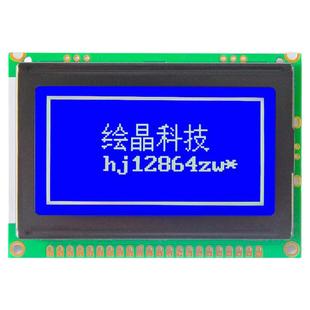 绘晶 HJ12864ZWD 2.4寸LCD液晶屏 128*64点阵带中文字库LCM模块