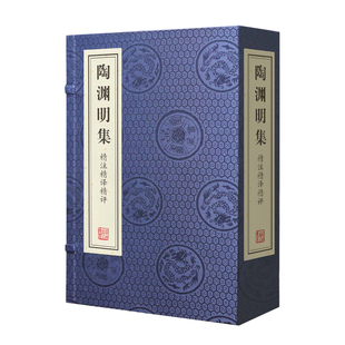 【善品堂藏书】陶渊明集 [晋]陶渊明 精注精译精评1函3册 线装竖版古诗词 跟着诗词去旅行 国学典藏正版经典书籍 顺丰包邮枕上诗书