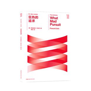 第一推动丛书·生命系列:狂热的追求 克里克 双螺旋 DNA 沃森 生命科学  基因 传记 科研【原力出品】