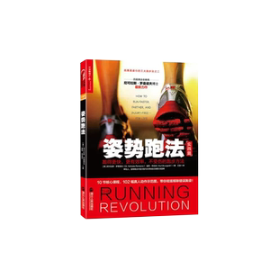 姿势跑法 跑得更快更效率不受伤的跑步方法 跑步指南 关于跑步的书 体育锻练有氧运动跑步书跑步技巧运动教材跑步训练书籍湛庐文化