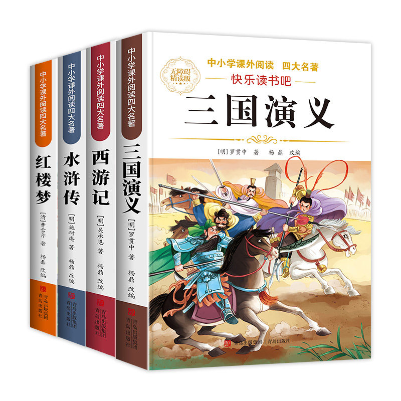 四大名著正版原著五年级下册必读的课外书西游记三国演义小学生版青少年版人教版快乐读书吧五六年级课外阅读书籍红楼梦水浒传全套
