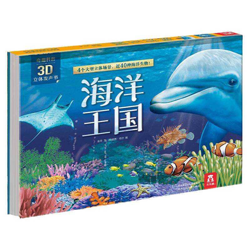 海洋王国3D立体发声书  乐乐趣奇趣科普3-6岁宝宝有声读物儿童揭秘神秘海洋科普小百科翻翻书幼儿亲子阅读绘本儿童科普百科全书