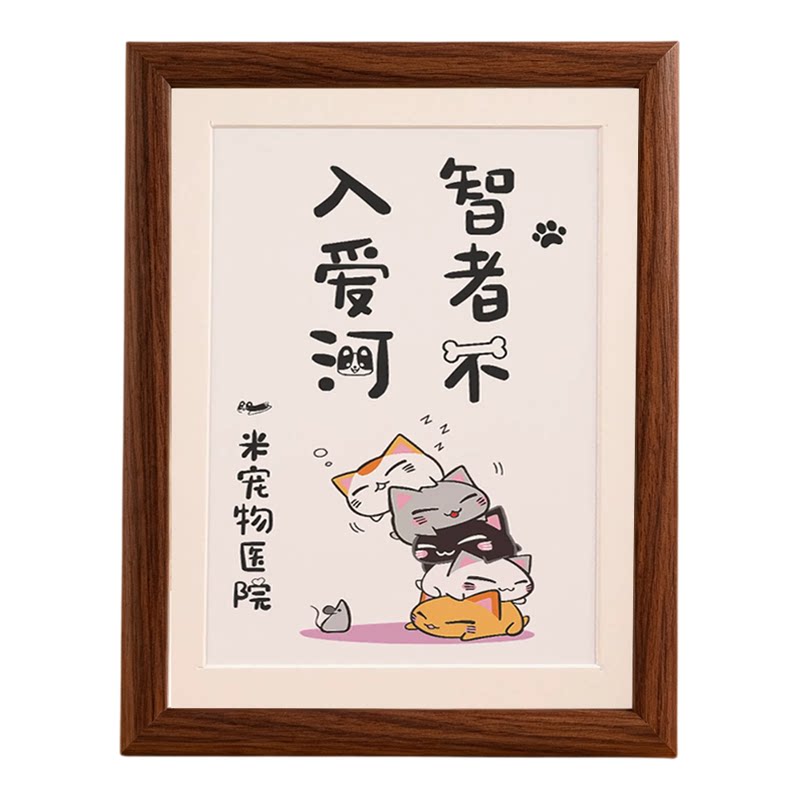 智者不入爱河宠物医院诊所装饰框